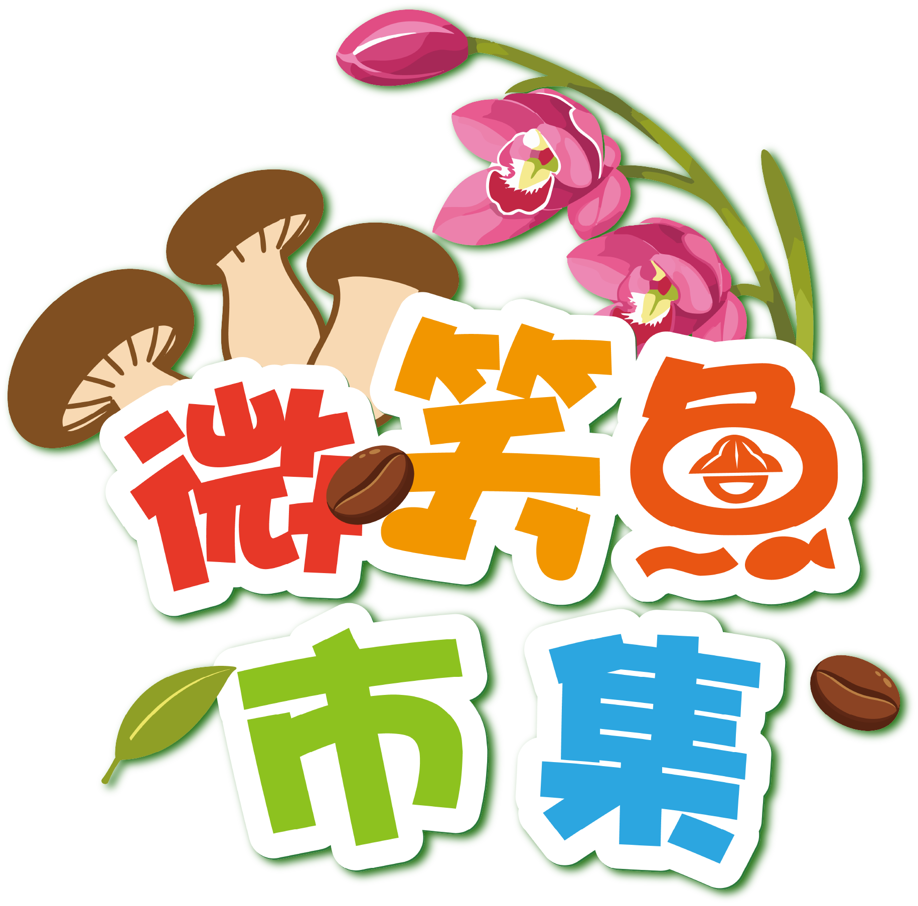 微笑魚市集